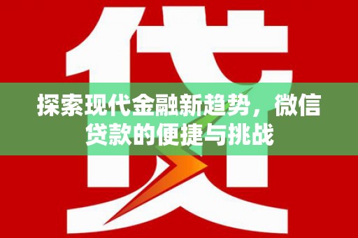 芒市探索现代金融新趋势，微信贷款的便捷与挑战