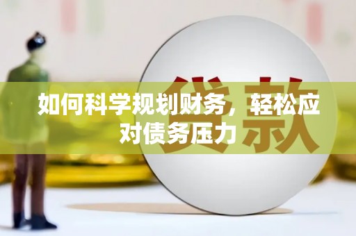 芒市如何科学规划财务，轻松应对债务压力