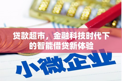 芒市贷款超市，金融科技时代下的智能借贷新体验