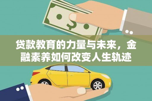 芒市贷款教育的力量与未来，金融素养如何改变人生轨迹