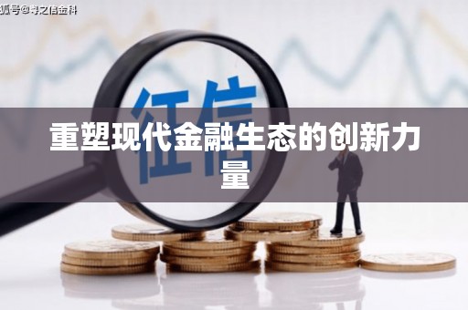 芒市重塑现代金融生态的创新力量