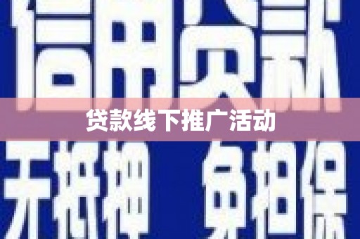 芒市贷款线下推广活动