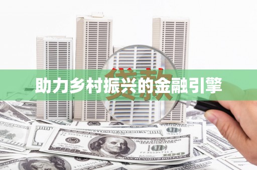 芒市助力乡村振兴的金融引擎