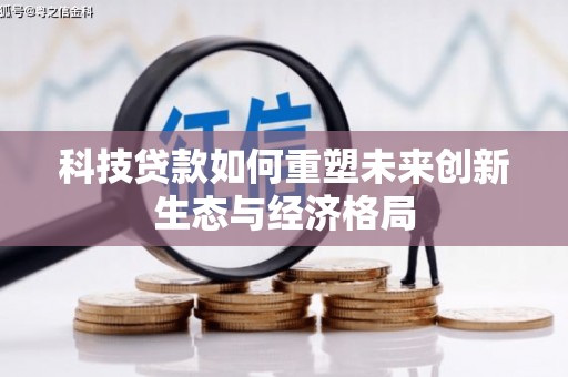芒市科技贷款如何重塑未来创新生态与经济格局