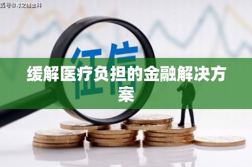 芒市缓解医疗负担的金融解决方案