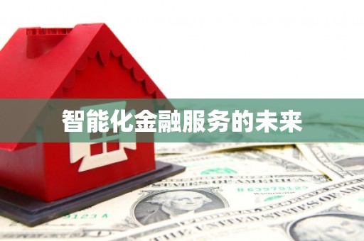 芒市智能化金融服务的未来