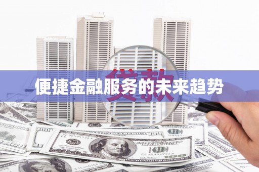 芒市便捷金融服务的未来趋势