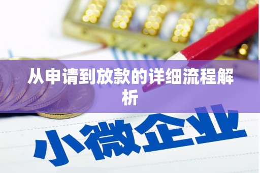 芒市从申请到放款的详细流程解析