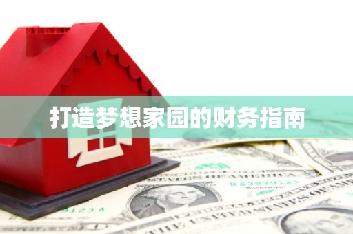 芒市打造梦想家园的财务指南
