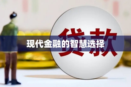 芒市现代金融的智慧选择