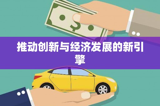 芒市推动创新与经济发展的新引擎