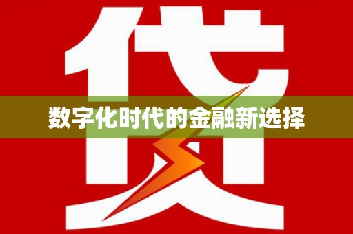 芒市数字化时代的金融新选择