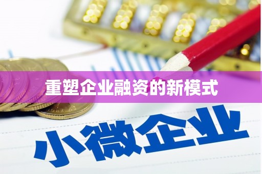 芒市重塑企业融资的新模式