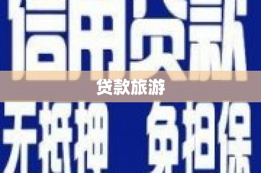 芒市贷款旅游