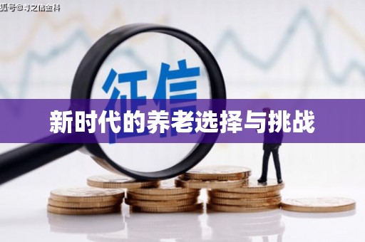 芒市新时代的养老选择与挑战
