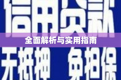 芒市全面解析与实用指南