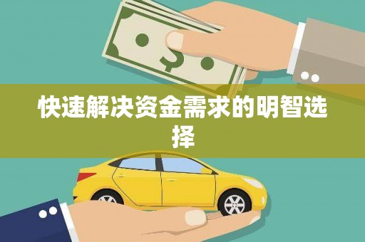 芒市快速解决资金需求的明智选择