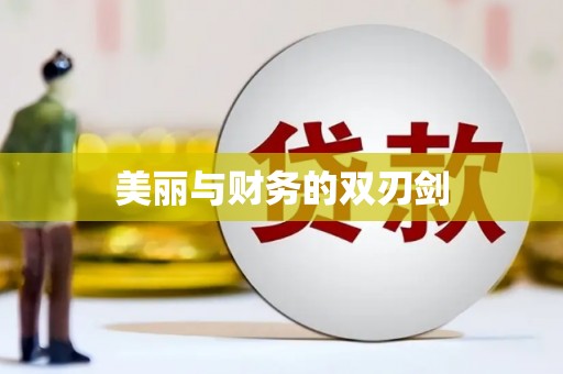 芒市美丽与财务的双刃剑