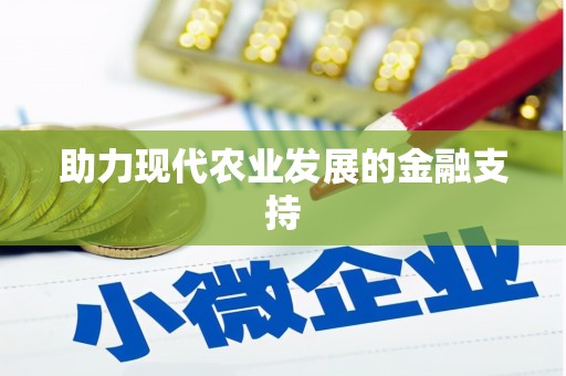 芒市助力现代农业发展的金融支持
