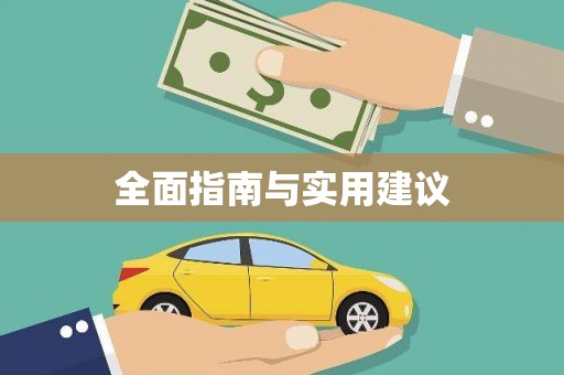 芒市全面指南与实用建议