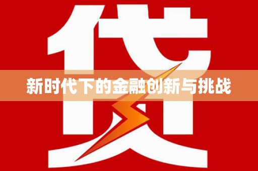 芒市新时代下的金融创新与挑战