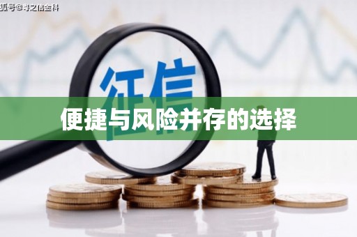 芒市便捷与风险并存的选择