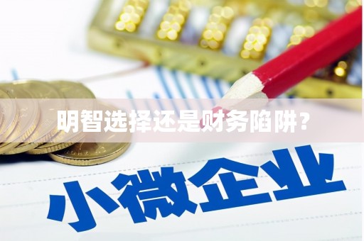 芒市明智选择还是财务陷阱？
