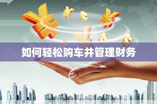 芒市如何轻松购车并管理财务