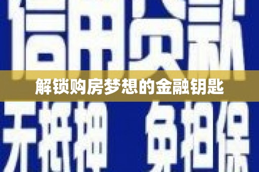 芒市解锁购房梦想的金融钥匙