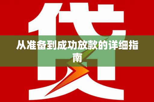 芒市从准备到成功放款的详细指南