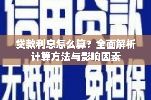 芒市贷款利息怎么算？全面解析计算方法与影响因素