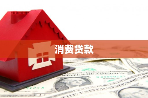 芒市消费贷款