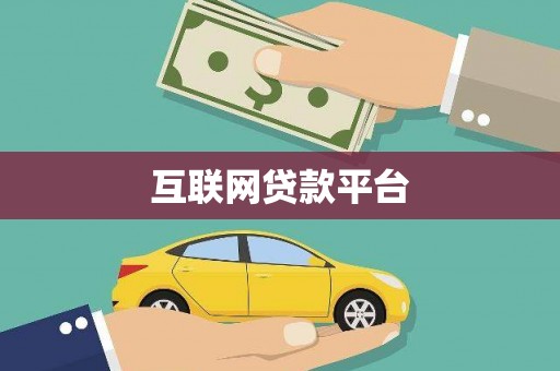 芒市互联网贷款平台