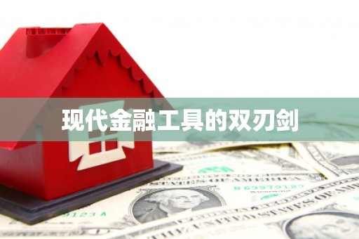 芒市现代金融工具的双刃剑