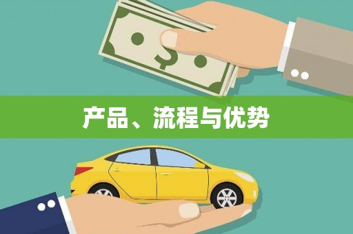 芒市产品、流程与优势