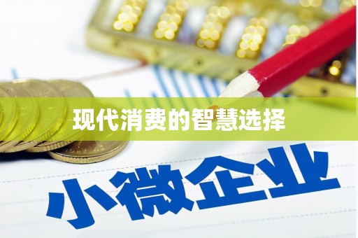 芒市现代消费的智慧选择