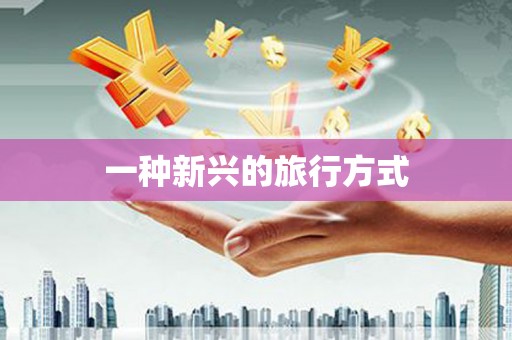 芒市一种新兴的旅行方式