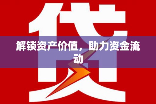 芒市解锁资产价值，助力资金流动