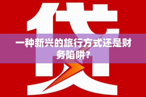 芒市一种新兴的旅行方式还是财务陷阱？