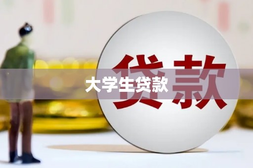 芒市大学生贷款
