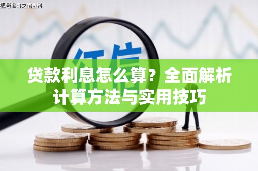 芒市贷款利息怎么算？全面解析计算方法与实用技巧