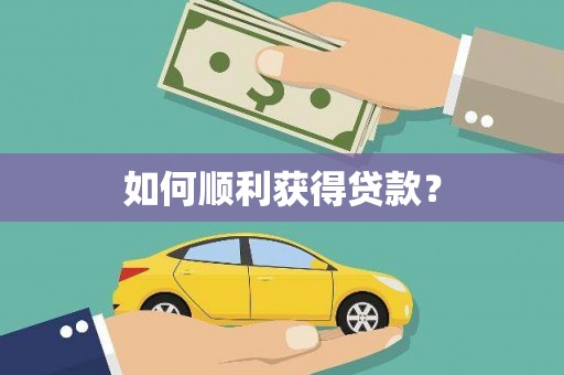芒市如何顺利获得贷款？
