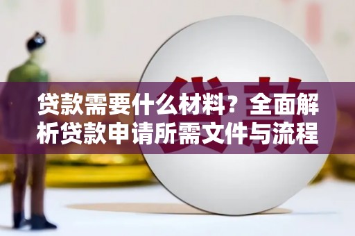 芒市贷款需要什么材料？全面解析贷款申请所需文件与流程