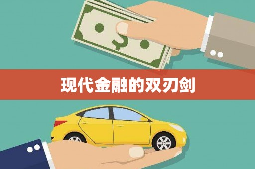 芒市现代金融的双刃剑