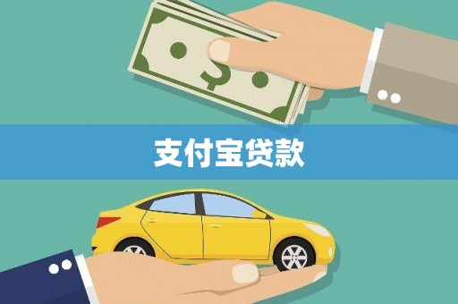芒市支付宝贷款