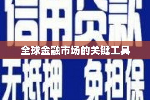 芒市全球金融市场的关键工具