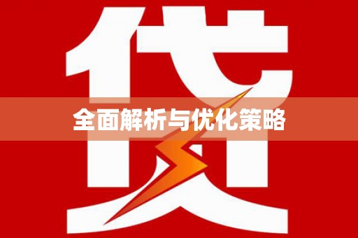 芒市全面解析与优化策略