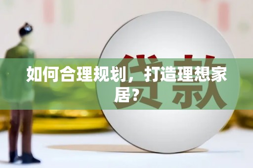 芒市如何合理规划，打造理想家居？