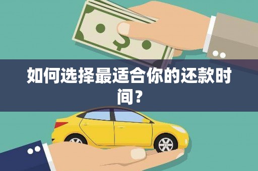 芒市如何选择最适合你的还款时间？