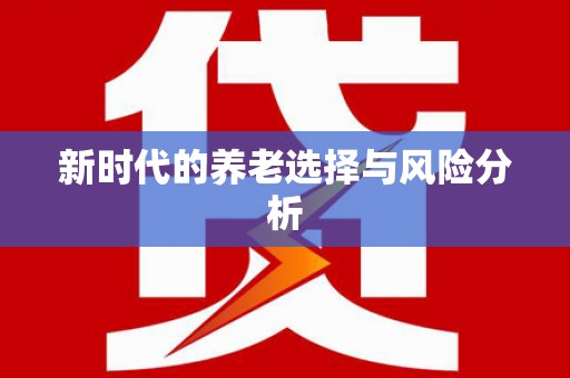 芒市新时代的养老选择与风险分析